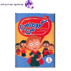 کتاب گروه امن من