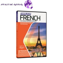 خودآموز زبان فرانسه پیمزلر PIMSLEUR FRENCH